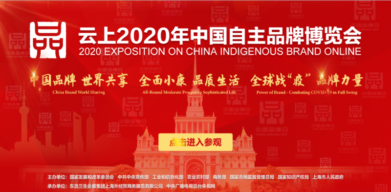 文华家瑞参加“云上2020中国自主品牌博览会”.png